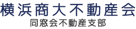 横浜商大不動産会