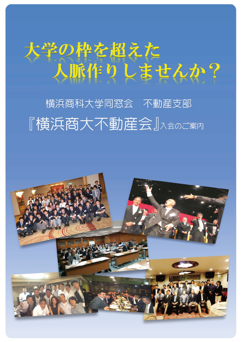横浜商大不動産会　入会のご案内
